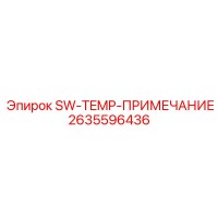2635596436 SW-TEMP-ПРИМЕЧАНИЕ Epiroc