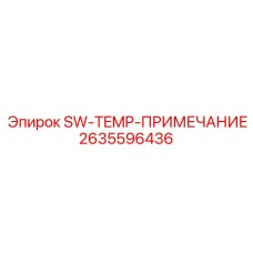 2635596436 SW-TEMP-ПРИМЕЧАНИЕ Epiroc