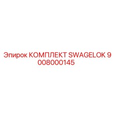 9008000145 КОМПЛЕКТ SWAGELOK Epiroc