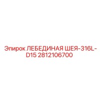 2812106700 ЛЕБЕДИНАЯ ШЕЯ-316L-D15 Epiroc