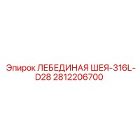 2812206700 ЛЕБЕДИНАЯ ШЕЯ-316L-D28 Epiroc