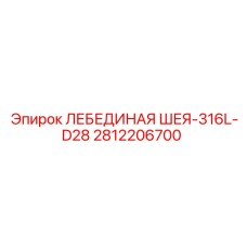 2812206700 ЛЕБЕДИНАЯ ШЕЯ-316L-D28 Epiroc