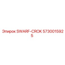 5730015925 SWARF-CROK Epiroc