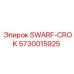 5730015925 SWARF-CROK Epiroc