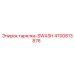 4700813876 ТАРЕЛКА-SWASH Epiroc