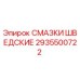 2935500722 СМАЗКИ ШВЕДСКИЕ Epiroc