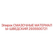 2935500721 СМАЗОЧНЫЕ МАТЕРИАЛЫ-ШВЕДСКИЙ Epiroc