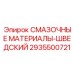 2935500721 СМАЗОЧНЫЕ МАТЕРИАЛЫ-ШВЕДСКИЙ Epiroc