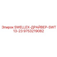 9753219082 SWELLEX-ДРАЙВЕР-SWT13-23 Epiroc
