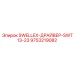 9753219082 SWELLEX-ДРАЙВЕР-SWT13-23 Epiroc