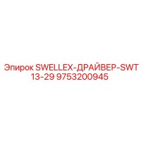 9753200945 SWELLEX-ДРАЙВЕР-SWT13-29 Epiroc