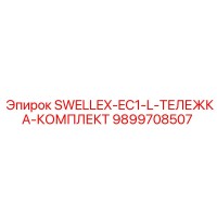 9899708507 SWELLEX-EC1-L-ТЕЛЕЖКА-КОМПЛЕКТ Epiroc