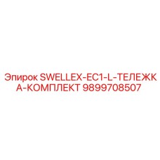 9899708507 SWELLEX-EC1-L-ТЕЛЕЖКА-КОМПЛЕКТ Epiroc
