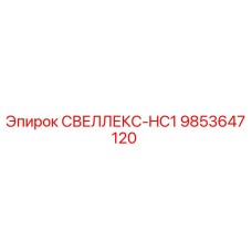 9853647120 СВЕЛЛЕКС-HC1 Epiroc