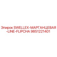 9851221401 SWELLEX-МАРГАНЦЕВАЯ-LINE-FLIPCHA Epiroc
