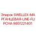 9851221401 SWELLEX-МАРГАНЦЕВАЯ-LINE-FLIPCHA Epiroc