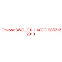 9852122010 SWELLEX-НАСОС Epiroc