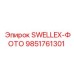 9851761301 SWELLEX-ФОТО Эпирок