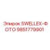 9851779901 SWELLEX-ФОТО Эпирок