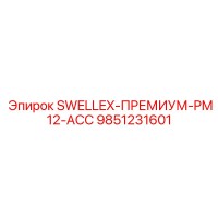 9851231601 SWELLEX-ПРЕМИУМ-PM12-ACC Epiroc