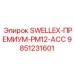 9851231601 SWELLEX-ПРЕМИУМ-PM12-ACC Epiroc