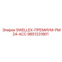 9851231801 SWELLEX-ПРЕМИУМ-PM24-ACC Epiroc