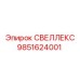 9851624001 СВЕЛЛЕКС Epiroc