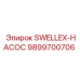 9899700706 SWELLEX-НАСОС Epiroc