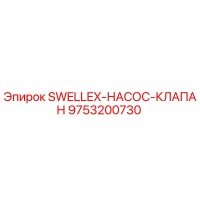 9753200730 SWELLEX-НАСОС-КЛАПАН Epiroc
