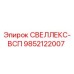 9852122007 СВЕЛЛЕКС-ВСП Epiroc
