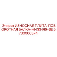 5730000574 ИЗНОСНАЯ ПЛИТА-ПОВОРОТНАЯ БАЛКА-НИЖНЯЯ-SE Epiroc