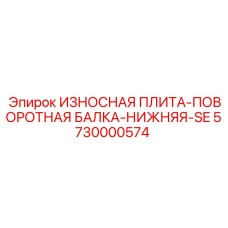 5730000574 ИЗНОСНАЯ ПЛИТА-ПОВОРОТНАЯ БАЛКА-НИЖНЯЯ-SE Epiroc