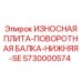 Защитный элемент поворотного механизма спецтехники Epiroc
