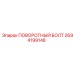 2694199148 ПОВОРОТНЫЙ БОЛТ Epiroc