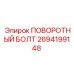 2694199148 ПОВОРОТНЫЙ БОЛТ Epiroc