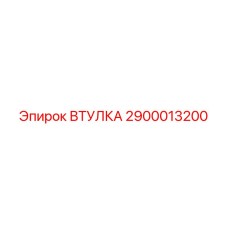 2900013200 ВТУЛКА Эпирок