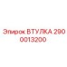 2900013200 ВТУЛКА Эпирок