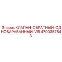 4700357543 КЛАПАН-ОБРАТНЫЙ-ОДНОБАРАБАННЫЙ-VIB Epiroc