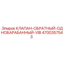 Клапан для пневмосистем с демпфированием Epiroc