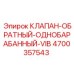 Клапан для пневмосистем с демпфированием Epiroc