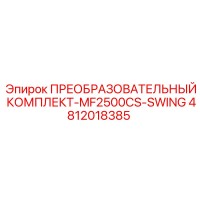 4812018385 ПРЕОБРАЗОВАТЕЛЬНЫЙ КОМПЛЕКТ-MF2500CS-SWING Epiroc