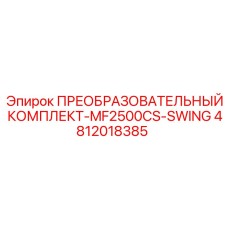 4812018385 ПРЕОБРАЗОВАТЕЛЬНЫЙ КОМПЛЕКТ-MF2500CS-SWING Epiroc