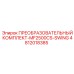 4812018385 ПРЕОБРАЗОВАТЕЛЬНЫЙ КОМПЛЕКТ-MF2500CS-SWING Epiroc