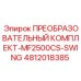 4812018385 ПРЕОБРАЗОВАТЕЛЬНЫЙ КОМПЛЕКТ-MF2500CS-SWING Epiroc