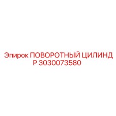 3030073580 ПОВОРОТНЫЙ ЦИЛИНДР Epiroc