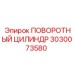 3030073580 ПОВОРОТНЫЙ ЦИЛИНДР Epiroc