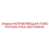 2657144933 НАПРАВЛЯЮЩАЯ-ПОВОРОТНАЯ-РУКА Epiroc