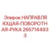 2657144933 НАПРАВЛЯЮЩАЯ-ПОВОРОТНАЯ-РУКА Epiroc