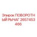 2657453466 ПОВОРОТНЫЙ РЫЧАГ Epiroc