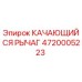 4720005223 КАЧАЮЩИЙСЯ РЫЧАГ Epiroc